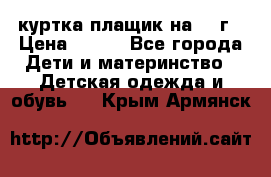 куртка плащик на 1-2г › Цена ­ 800 - Все города Дети и материнство » Детская одежда и обувь   . Крым,Армянск